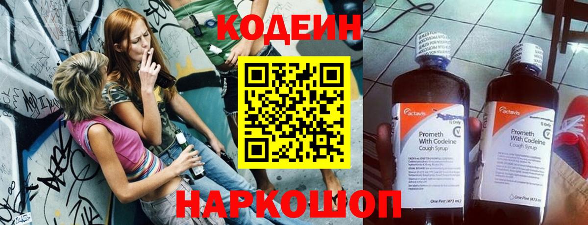 Codein напиток Lean (лин) Краснокаменск